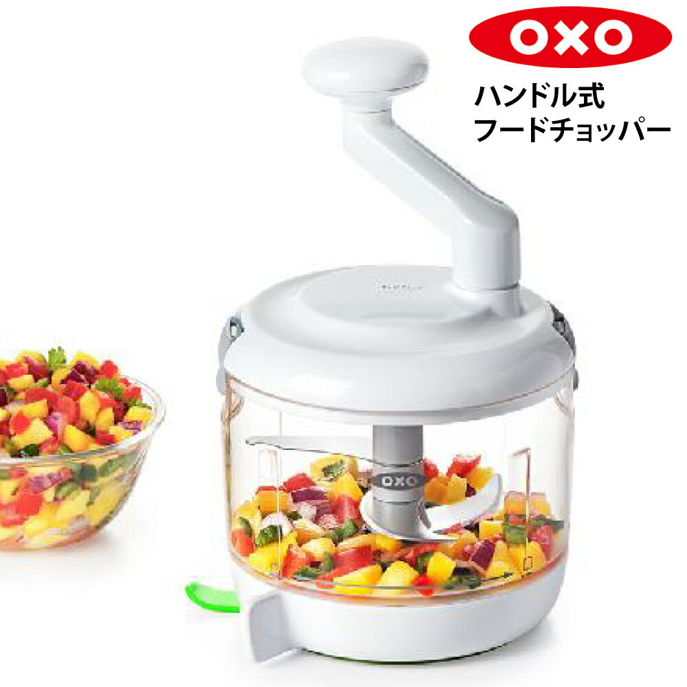 チョッパー みじん切り器 ハンドル式 オクソー OXO ハンドル式 フードチョッパー 11238000 ハンディチョッパー 手動 フードカッター フードプロセッサー ベジタブルチョッパー みじん切り 時短 下ごしらえ 手動 離乳食作り 食洗機対応 電源不要 野菜 果物 ナッツ ピューレ