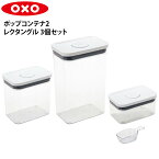 OXO オクソー 保存容器 密閉 密封 POP2 ポップコンテナ レクタングル 3ピース セット スクープ付 600ml 1.6L 2.6L 11241400 3個 密閉容器 密封容器 容器 キャニスター スタッキング 積み重ね プラスチック 透明 クリア 食品 調味料入れ 保存 収納 キッチン お洒落