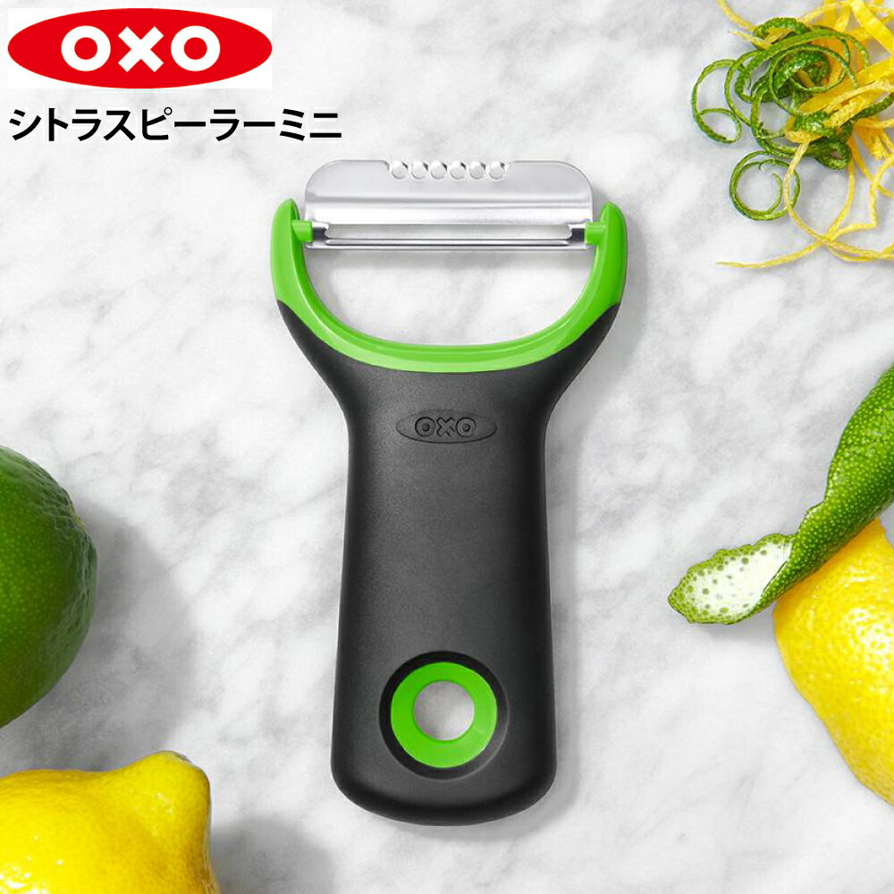 オクソー OXO シトラスピーラー ミニ