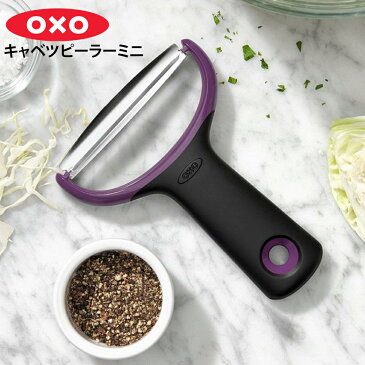 オクソー OXO キャベツピーラー ミニ 11244500