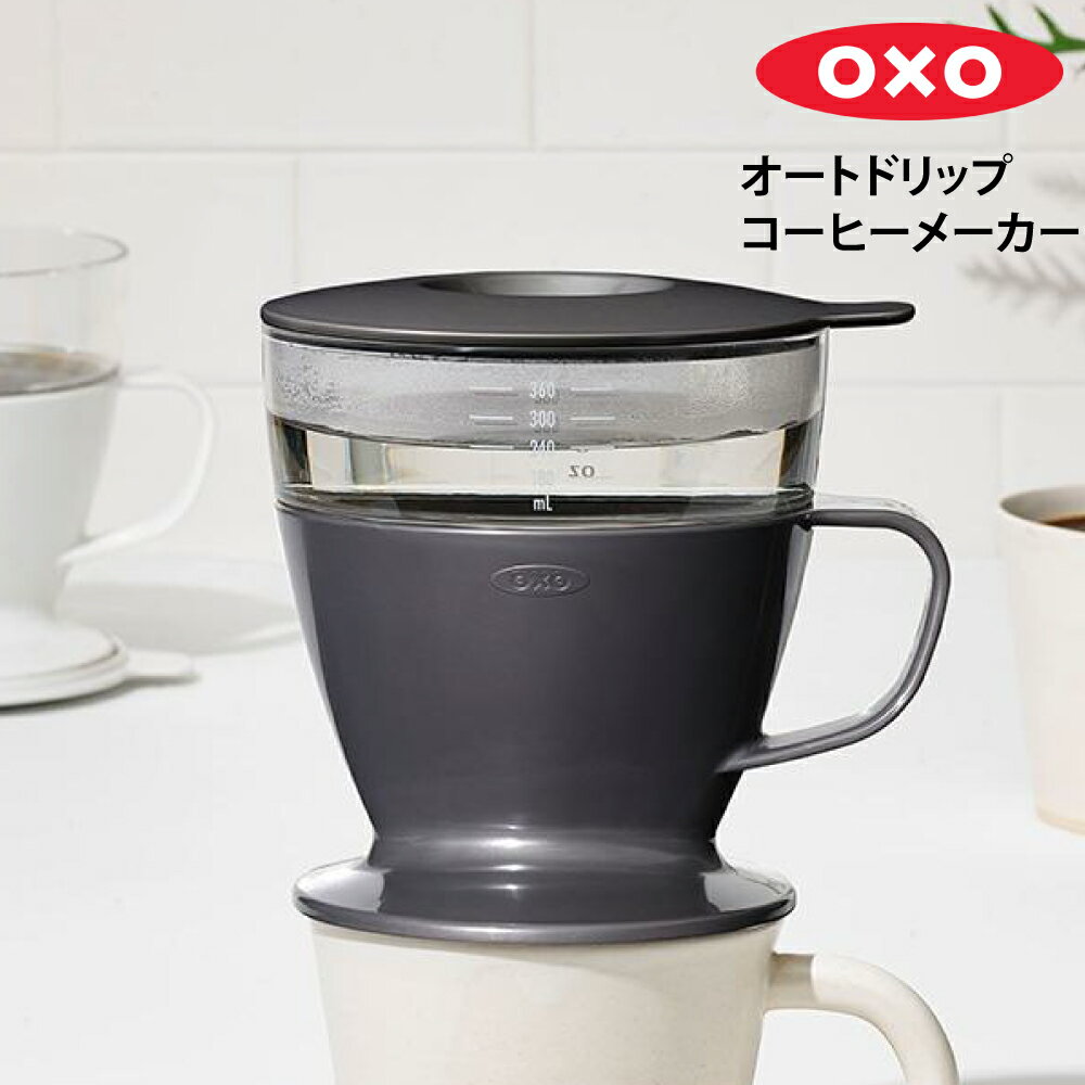 コーヒードリッパー オクソー OXO オートドリップコーヒーメーカー チャコール 360ml 11307900 フタ付き 目盛り付きドリップコーヒー ハンドドリップ ペーパードリップ コーヒーメーカー コーヒー 珈琲 キッチン シンプル おしゃれ お洒落 デザイン 食洗機 簡単 手軽