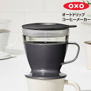 オクソー OXO オートドリップコーヒーメーカー チャコール 11307900