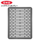 OXO オクソー シンクマット 大 13190530 幅40.5cm×奥行30.5cm シンク 流し台 傷防止 汚れ防止 シリコンマット 水切りマット キッチンマット 流し台マット 滑り止め 傷防止 衝撃吸収 保護シート 清潔 耐熱 グレー 灰色 おしゃれ シンプル キッチン用品