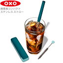 持ち運び ストロー oxo オクソー 携帯用 コンパクト ステンレス ストロー 05055668 840097703268 エコ 環境にやさしい ストローセット 分解できる 簡単 手入れ 持ち運びに便利 繰り返し使える