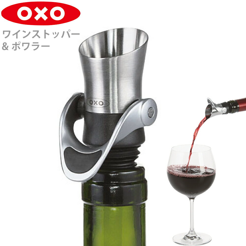 ワイン 注ぐ 注ぎやすい oxo オクソー ワインストッパー & ポワラー 05056852 719812043654 一時的 保存 液だれしない 均等に 差し込みやすい 抜きやすい ワインボトル 注ぎ口 注ぐ 便利