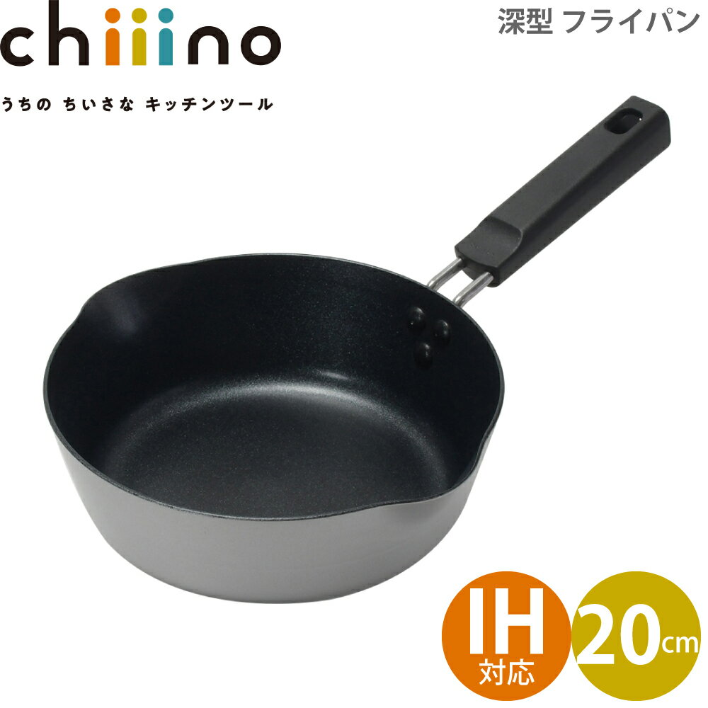 深型 フライパン 20cm IH対応 パール金属 chiiino チーノ ふっ素加工 hb-6557 4549308565577 一人暮らし 2～3人世帯 コンパクト 使いやすい 握りやすい ハンドル 料理もラクラク フック掛け付き お手入れ 簡単 焼く 直火 ガス火 IH対応 深め 注ぎ口付き