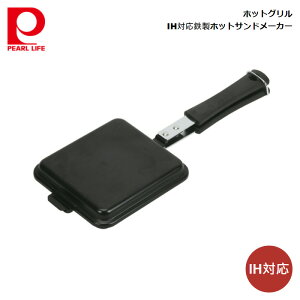 パール金属 ホットグリル IH対応 鉄製ホットサンドメーカー HB-5910 4549308559101