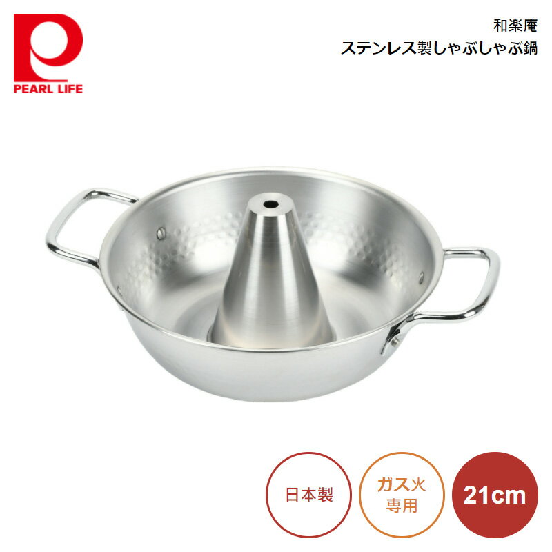 パール金属 和楽庵 ステンレス製しゃぶしゃぶ鍋 21cm HB-5968 4549308559682