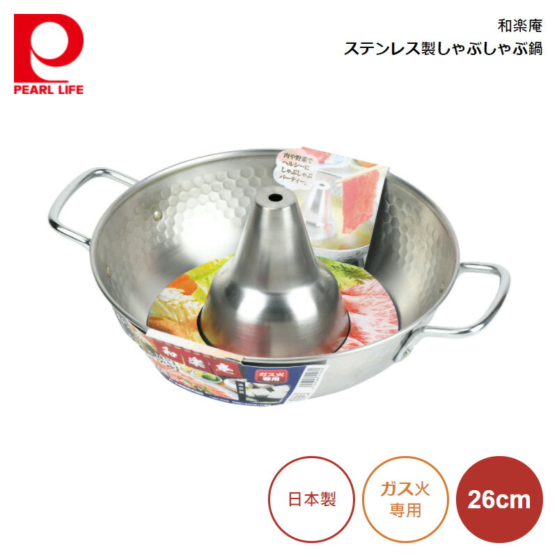 パール金属 和楽庵 ステンレス製しゃぶしゃぶ鍋 26cm HB-5969 4549308559699