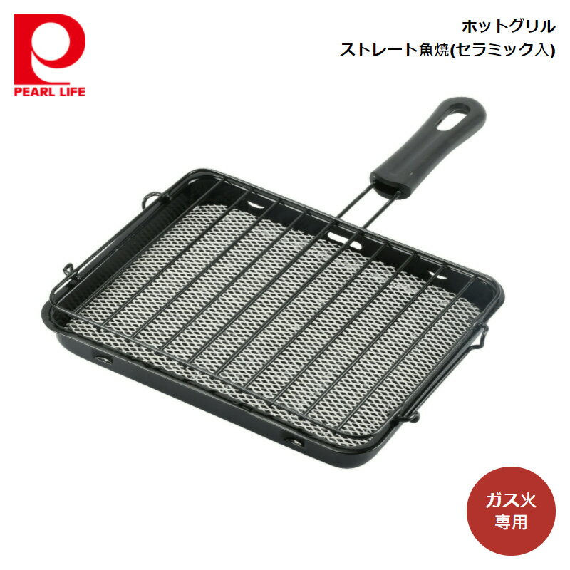 パール金属 ホットグリル ストレート魚焼 (セラミック入) HB-6033 4549308560336