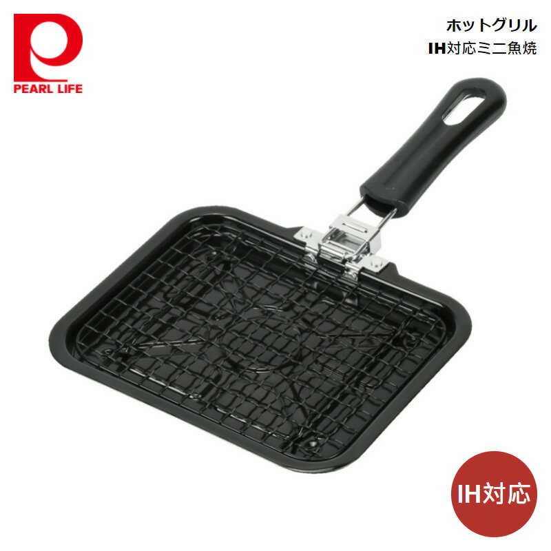 パール金属 ホットグリル IH対応 ミニ魚焼 HB-6040 4549308560404