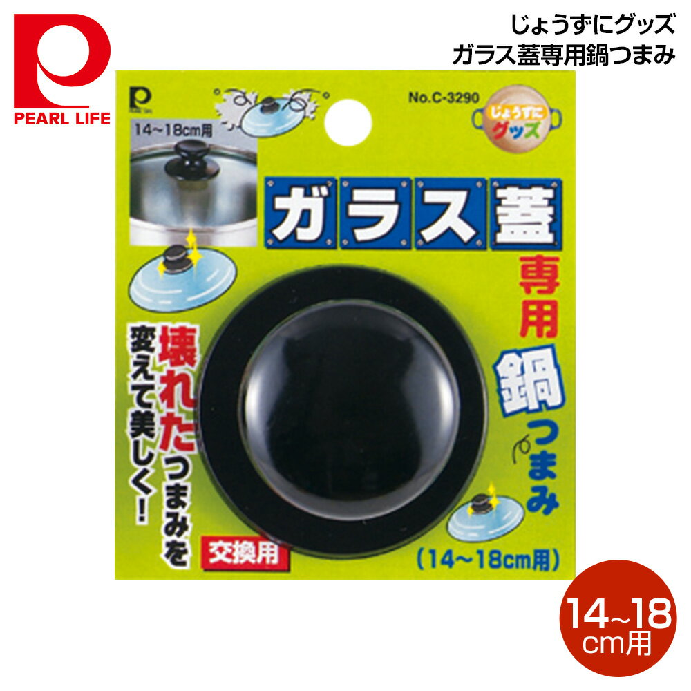 パール金属 じょうずにグッズ ガラス蓋専用鍋つまみ(14cm～18cm用)吊り下げ台紙付 C-3290