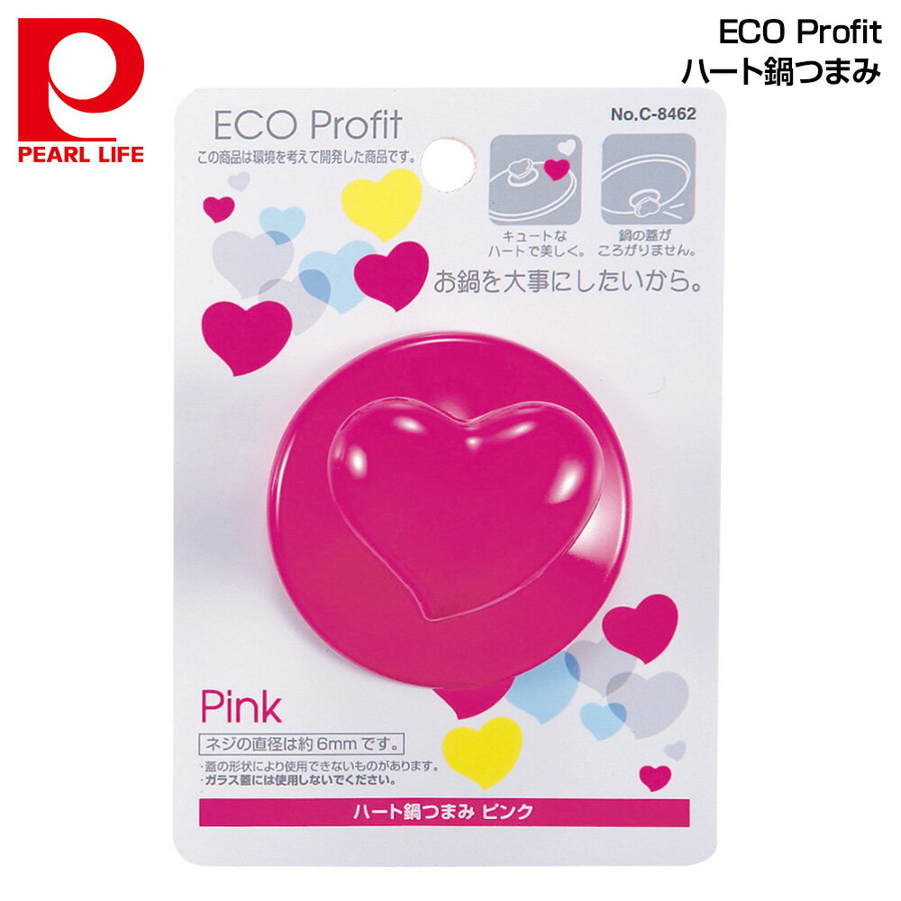 パール金属 ECO Profit ハート鍋つまみ ピンク C-8462