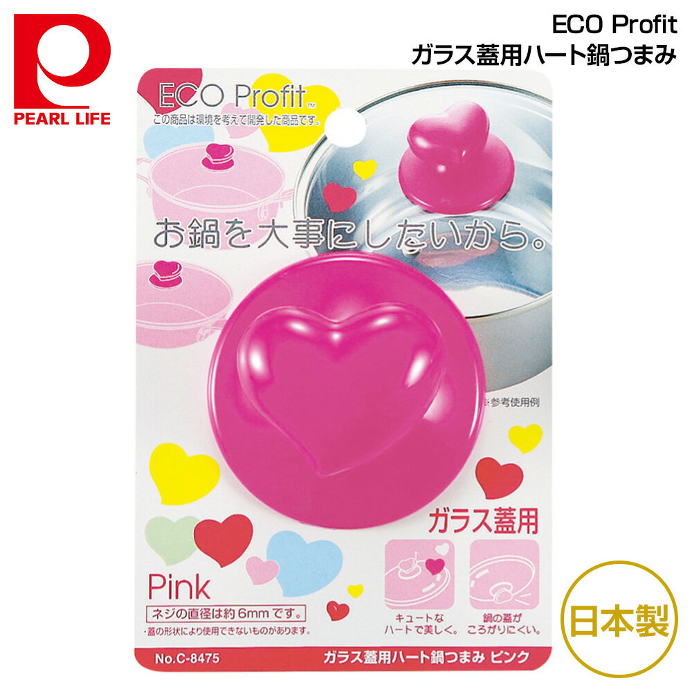 パール金属 ECO Profit ガラス蓋用ハート鍋つまみ ピンク C-8475