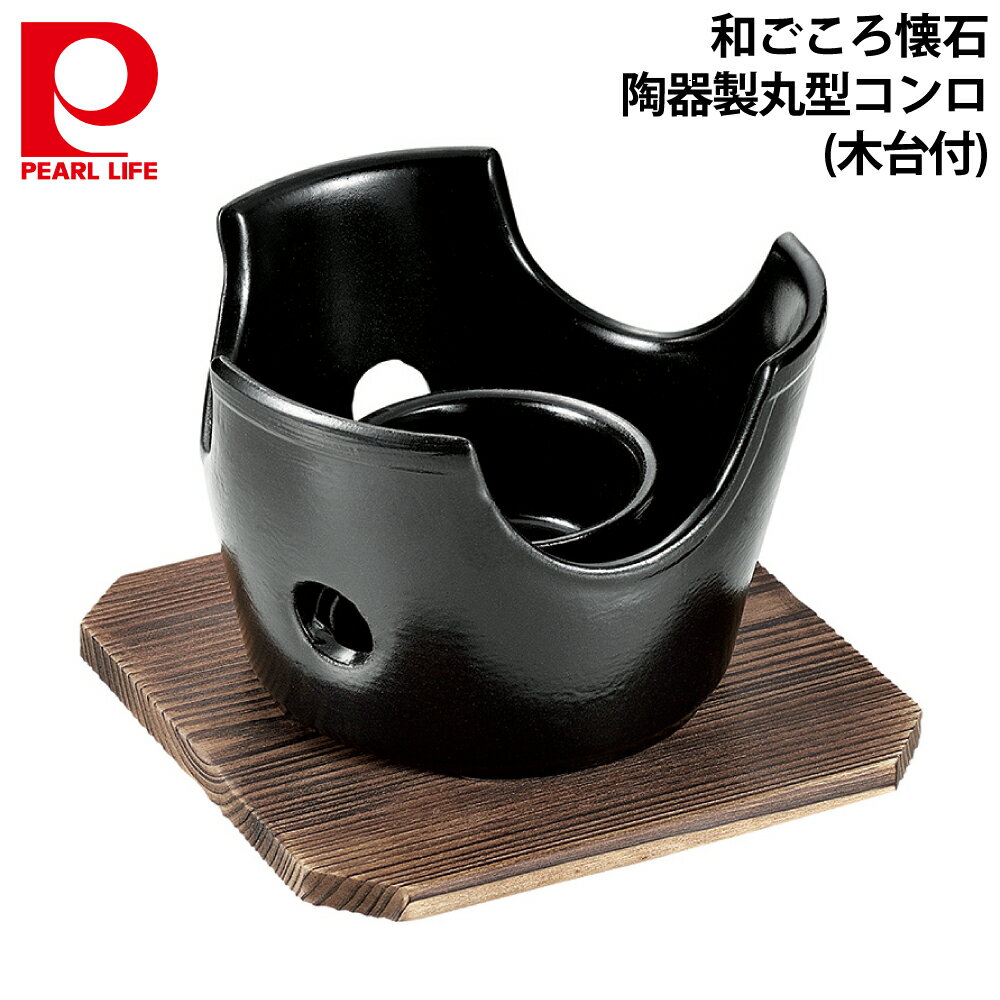 パール金属 和ごころ懐石 陶器製丸型コンロ 木台付 HB-5218