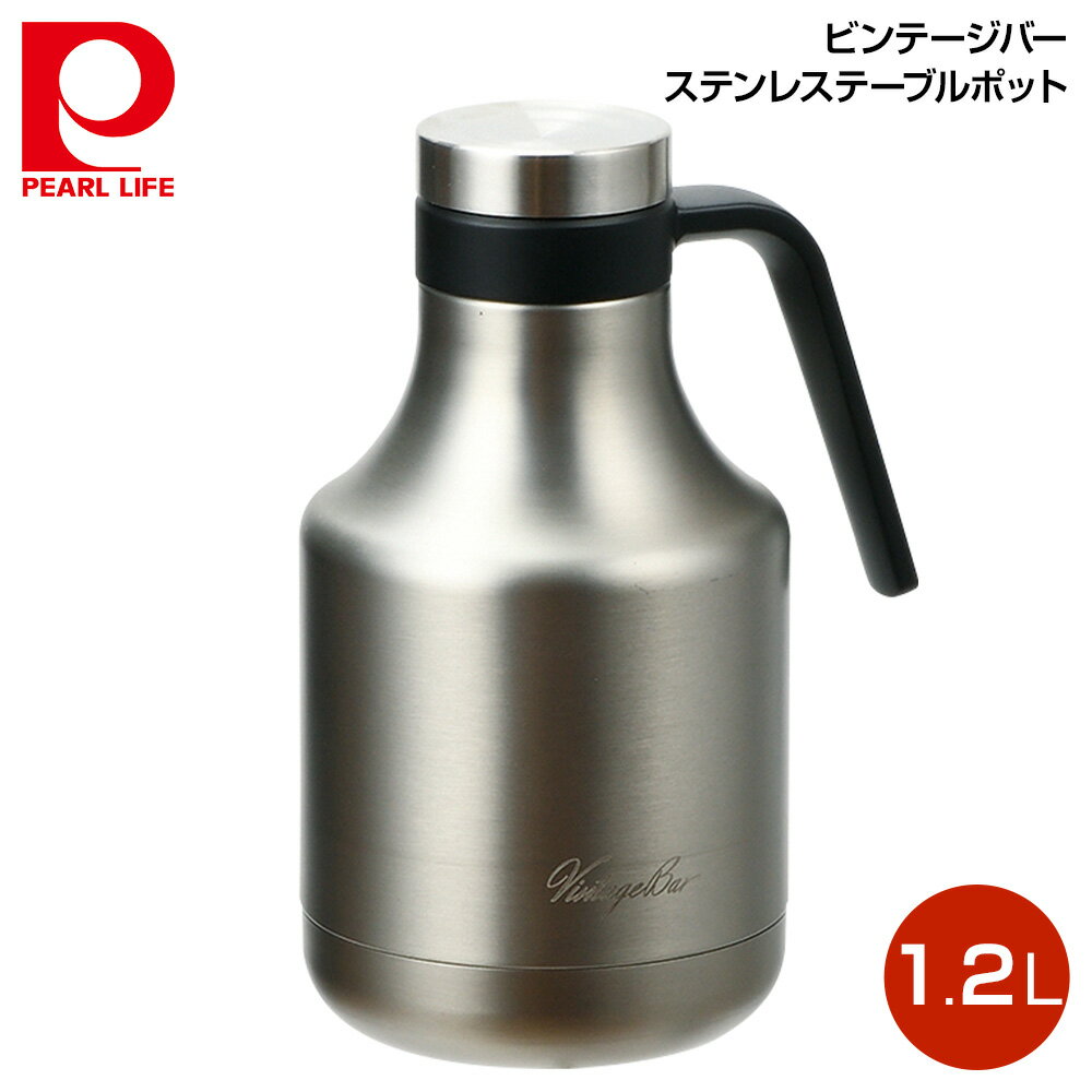 パール金属 ビンテージバー ステンレステーブルポット1.2L(マットステン) HB-5473