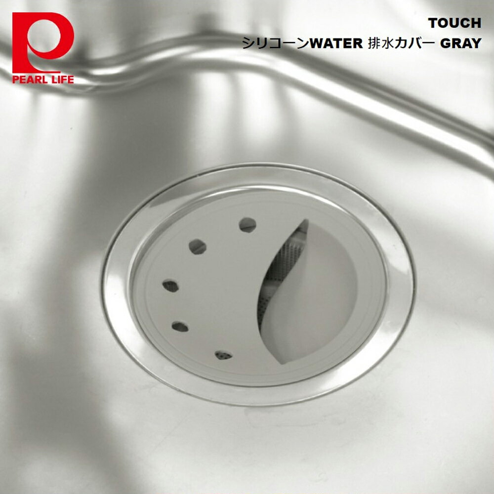 パール金属 TOUCH シリコーンWATER 排水カバー GRAY CC-1498 4549308214987