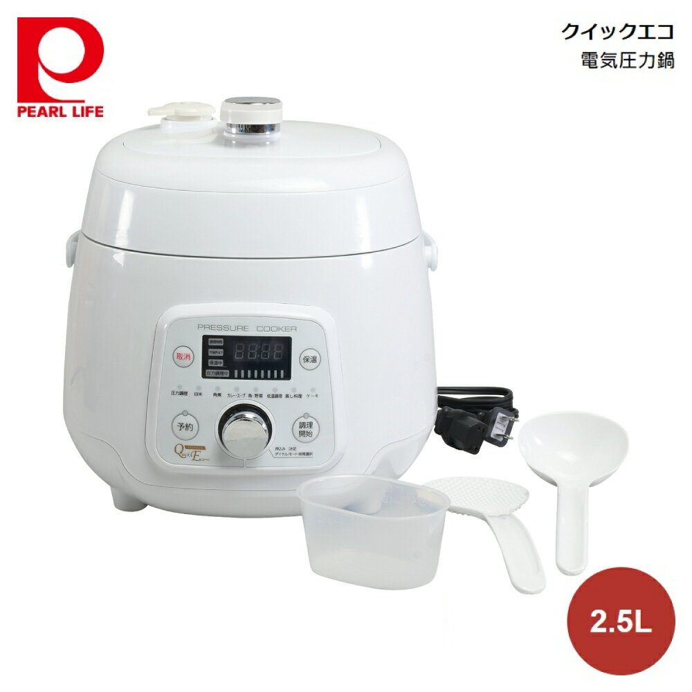 パール金属 クイックエコ 電気圧力鍋2.5L HB-8714 4549308587142