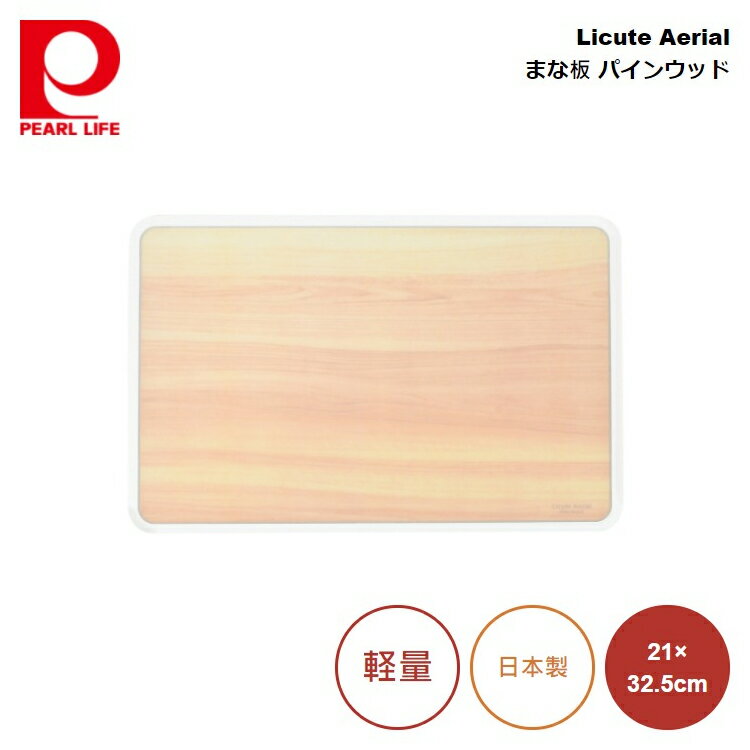 パール金属 Licute Aerial まな板 パインウッド (Pine Wood) CC-1401 4549308214017