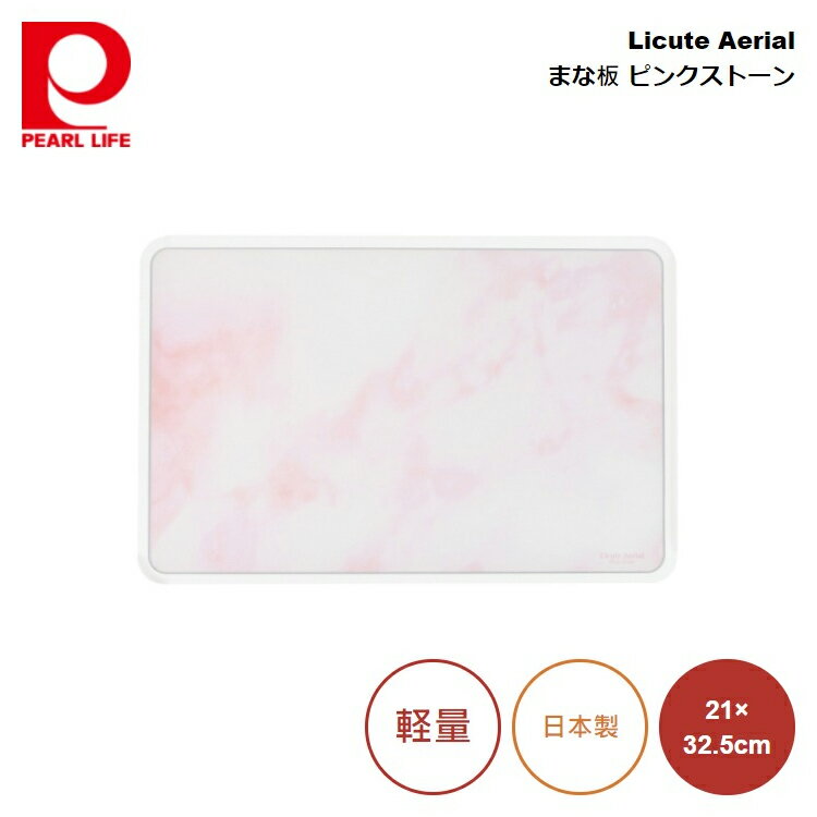 パール金属 Licute Aerial まな板 ピンクストーン (Pink Stone) CC-1403 4549308214031