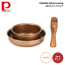 パール金属 VISIONS GOLD Coating IH対応クックウェア 3pcsセット CP-8724 4976790387248