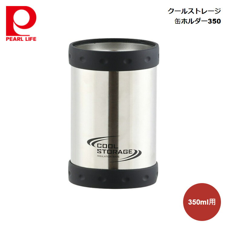 パール金属 クールストレージ 缶ホルダー350 (サテン) D-6741 4976790367417