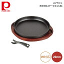 パール金属 スプラウト 鉄鋳物製ステーキ皿 (丸型) 20 HB-6215 4549308562156
