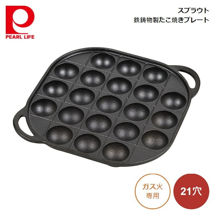 商品の詳細について パール金属 スプラウト 鉄鋳物製たこ焼きプレート (21穴) HB-6218 4549308562187 商品サイズやスペックについて ■サイズ：250×250×35mm ■原産国：中国 ご購入前にご確認下さい ※この商...