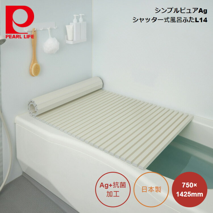 パール金属 シンプルピュアAg シャッター式風呂ふたL14 750×1425mm (アイボリー) HB-6289 4549308562897