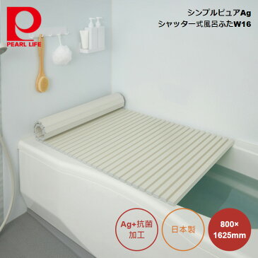 パール金属 シンプルピュアAg シャッター式風呂ふたW16 800×1625mm (アイボリー) HB-6294 4549308562941