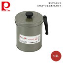 パール金属 キッチンメイト シリコーン加工オイルポット 1.2L HB-6345 4549308563450