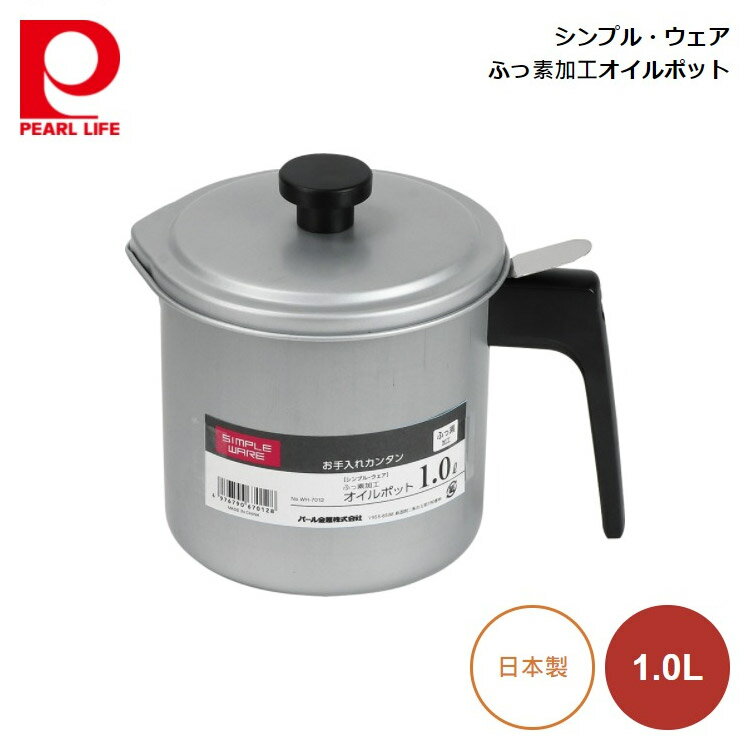 パール金属 シンプル・ウェア ふっ素加工オイルポット1.0L HW-7012 4976790670128