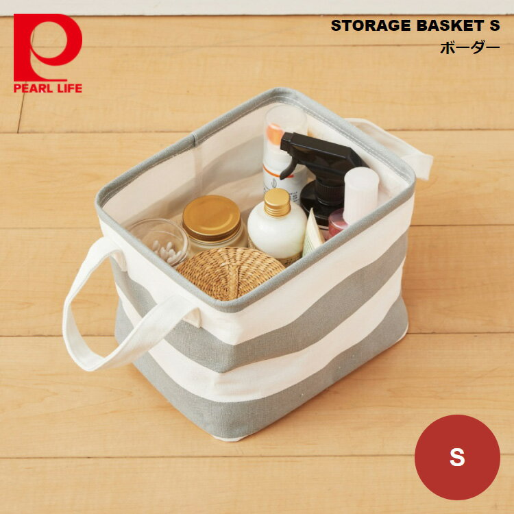 パール金属 STORAGE BASKET S ボーダー グレー N-7690 4976790676908