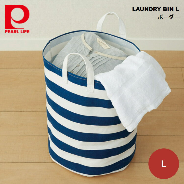 パール金属 LAUNDRY BIN L ボーダー ネイビー N-7702 4976790677028