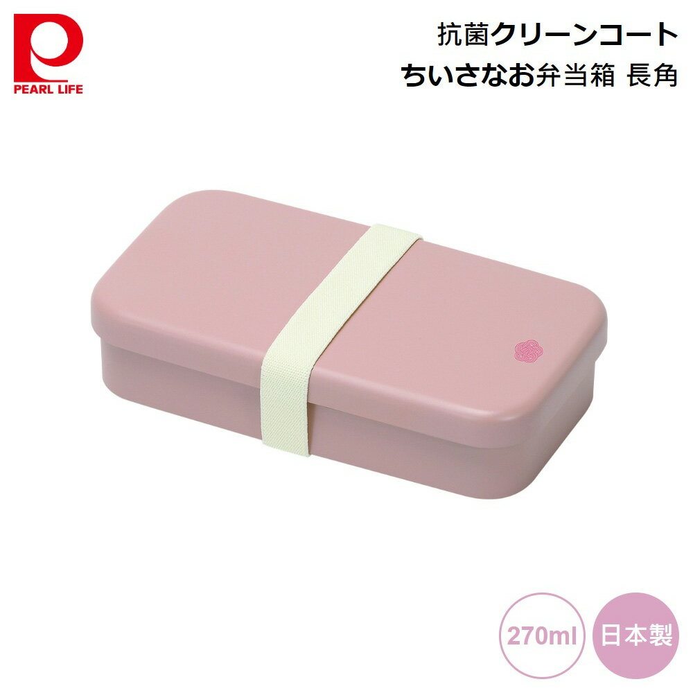 弁当箱 パール金属 抗菌 クリーンコート ちいさな お弁当箱 長角 ピンク d-6790 4976790367905 弁当 小さめ 小さい ランチボックス お昼ご飯 ピクニック 1