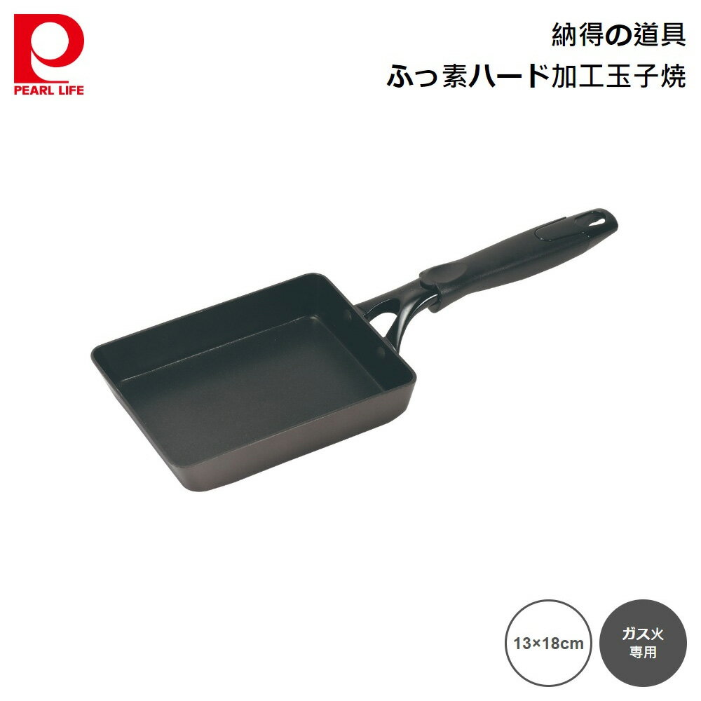 商品の詳細について パール金属 納得の道具 ふっ素ハード加工玉子焼13×18cm hb-6979 4549308569797 1.ガスコンロで安定する底広形状　2.3層プレミアムハードコート　3.強固な鍛造製法 商品サイズやスペックについて ■サイズ：全長380×幅135×60mm ■原産国：ベトナム ご購入前にご確認下さい ※この商品はガス火専用です。 エビデンスについては下記をクリックして下さい メーカー希望小売価格はメーカーカタログに基づいて掲載しています。 関連キーワード ギフト プレゼント おすすめ インスタ 売れ筋 おしゃれ ランキング パール金属 納得の道具 ふっ素 ハード加工 玉子焼 13×18cm hb-6979 4549308569797 ガス火 直火 専用 エッグパン たまご 玉子焼き ■さまざまなギフトにも最適です敬老の日 クリスマス ごあいさつ ご挨拶 内祝い 結婚祝い 出産祝い 出産内祝い 新築内祝い 誕生日 周年記念 挨拶回り 贈答品 粗品 記念品 景品 母の日 父の日 こどもの日 バレンタインデー ホワイトデー ギフト プレゼント 御礼 お礼 謝礼 御返し お返し お祝い返し おしゃれ 可愛い かわいい 人気 おすすめ インスタ インスタ映え 遅れてごめんね 内祝 結婚 新生活 ゴルフコンペ コンペ 賞品 ハロウィン プチギフト ラッピング 新生活応援 敬老 お父さん 父 お母さん 母 おじいちゃん おばあちゃん 妻 奥さん 嫁 夫 旦那さん 母親 父親 子ども こども 男の子 女の子 家族 両親 親 子供 彼女 彼氏 還暦 10代 20代 30代 40代 50代 60代 70代 80代 90代 女性 男性 一人暮らし ひとり暮らし 高齢 者 母の日ギフト 父の日ギフト 敬老の日ギフト のし無料 ラッピング無料 良品百科は、株式会社 山善 の関連会社の ヤマゼンクリエイト が運営する通販サイトです。