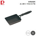 卵焼き器 パール金属 納得の道具 ふっ素 ハード加工 玉子焼 13×18cm hb-6979 4549308569797 ガス火 直火 専用 エッグパン たまご 玉子焼き