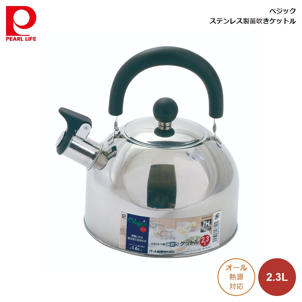 やかん ケトル パール金属 ベジック ステンレス製 笛吹き ケットル 2.3L hb-6629 4549308566291 湯沸かし 沸騰 笛の音 お知らせ ガス火 直火 200V IH クッキングヒーター ハロゲンヒーター オール熱源 対応