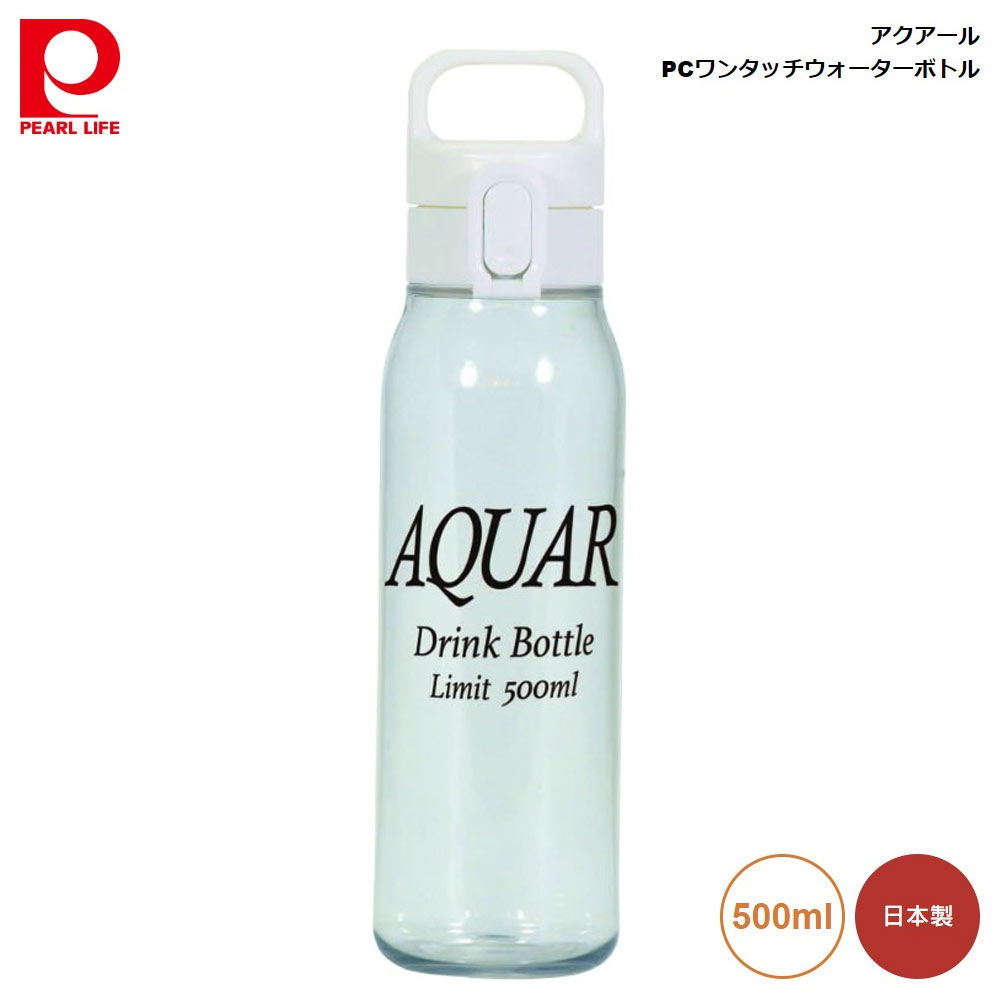 水筒 マイボトル 日本製 パール金属 アクアール PC ワンタッチ ウォーターボトル 500ml ホワイト hb-6711 4549308567113 透明 シンプル カラダにやさしい 常温飲料 ボトル 便利 プラスチック製 軽量 ワンタッチ開閉 持ち運びやすい ハンドル