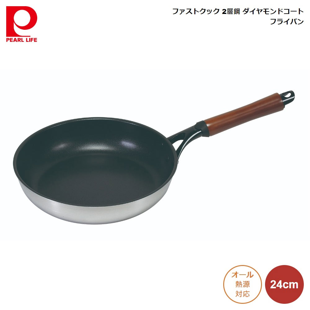 フライパン 24cm パール金属 ファストクック 2層鋼 ダイヤモンドコート hb-6743 4549308567434 ステンレス アルミ 2層構造 スピード調理 無駄なく調理 電気代 節約 軽量 耐久性 天然木 ハンドル ガス火 直火 200V IH オール熱源 対応