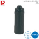 水筒 ボトル マイボトル パール金属 大口径 ダイレクトボトル 1000ml ブラック 黒 hb-6771 4549308567717 ピクニック 持ち運び アウトドア 運動 スポーツ 大容量 多め たっぷり入る 大きな氷 操作しやすい キズに強い 粉体塗装 スポーツドリンク 対応