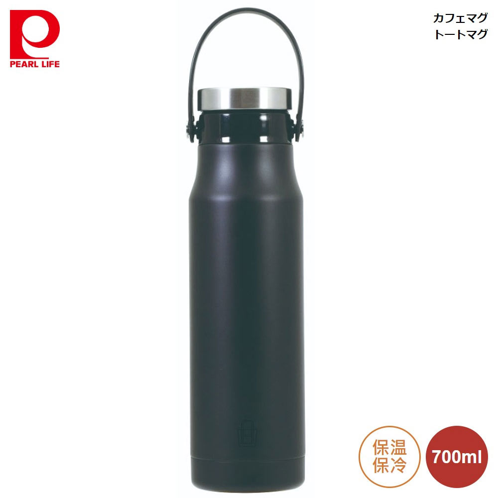 水筒 ボトル マイボトル パール金属 カフェマグ トートマグ 700 ブラック 黒 hb-6776 4549308567762 ピクニック ランチ 持ち運び アウトドア ハンドル付 アイスストッパー付 真空断熱構造 保温 保冷 キープ