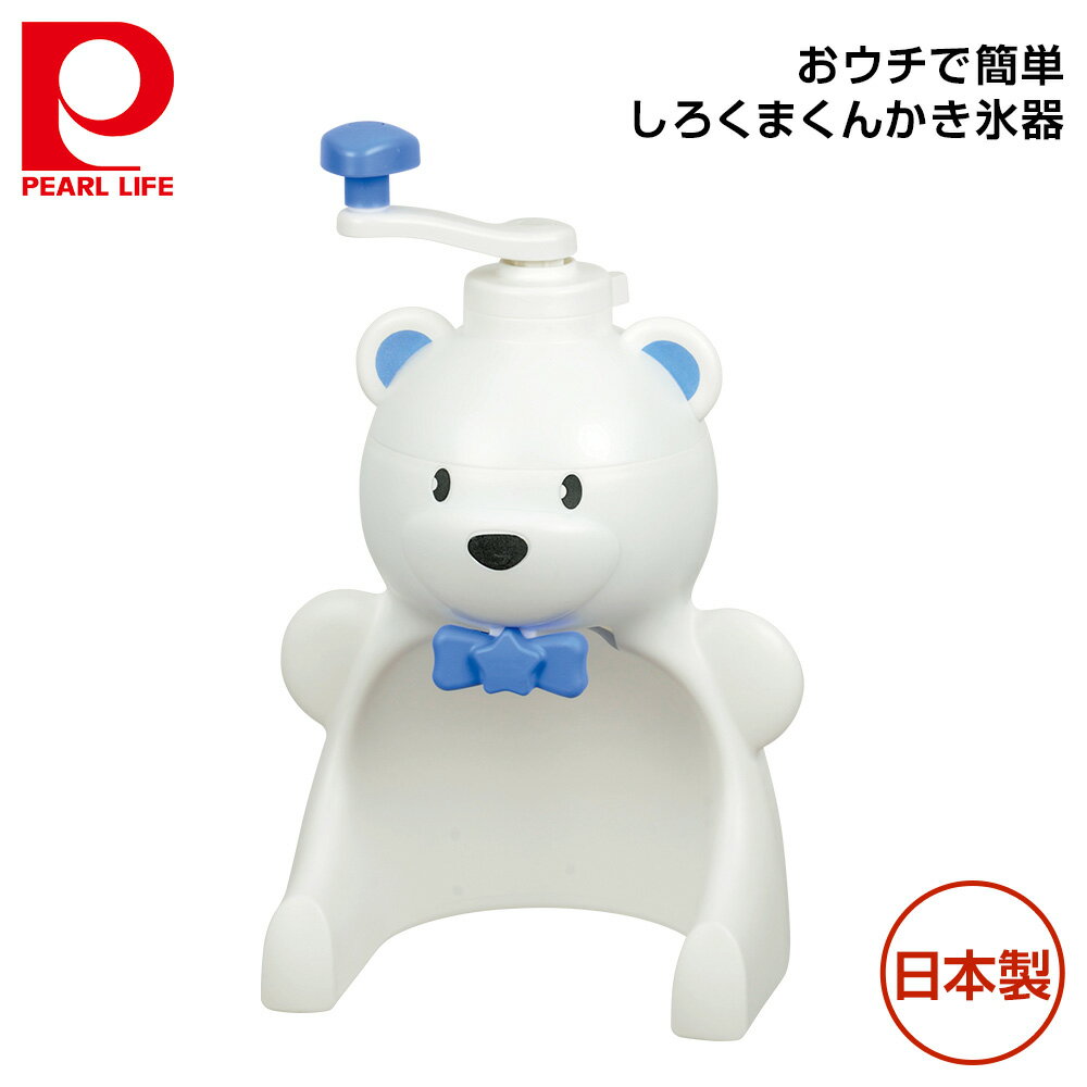 パール金属 おウチで簡単 しろくまくんかき氷器 D-1327