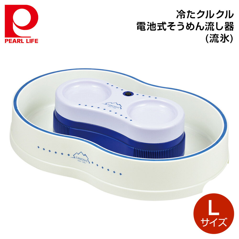 そうめん流し器 流しそうめん器 楽しクルクル 電池式そうめん流し器 (流氷) パール金属 D-1336 2～4人用 そうめん流し機 流しそうめん機 流し素麺 素麺 回転 回る 卓上 パーティー アウトドア キャンプ ファミリー 電池 シンプル 簡単 定番 人気