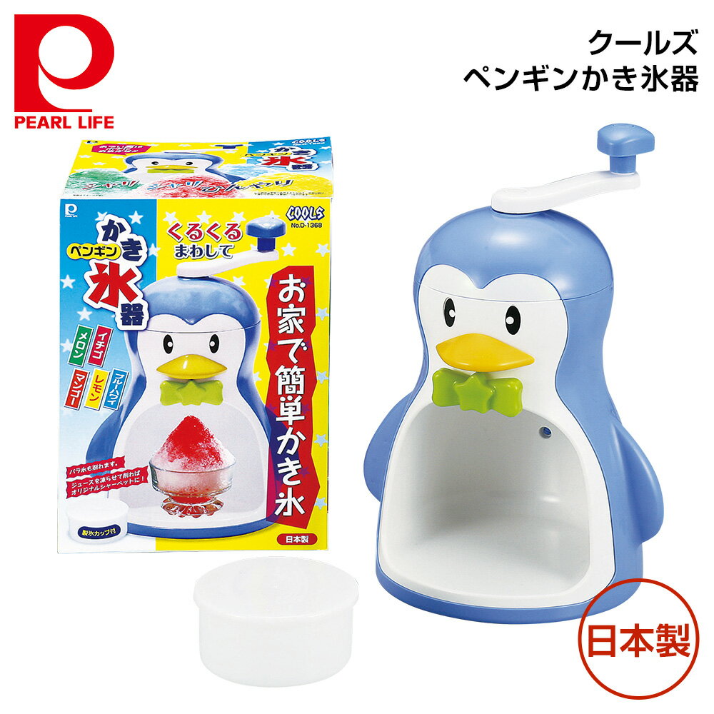 パール金属 クールズペンギン かき氷器 D-1368