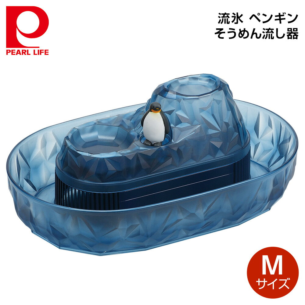 【PK】パール金属 流氷 ペンギンそうめん流し器 D-1407