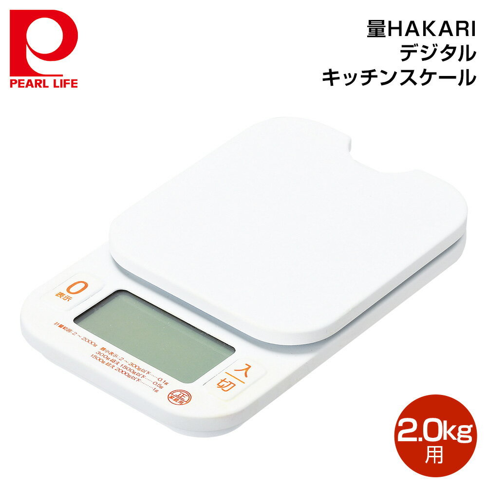 パール金属 量HAKARI デジタルキッチンスケール2.0kg用 (0.1g単位) D-6468