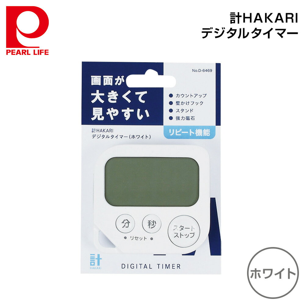 パール金属 計HAKARI デジタルタイマー (ホワイト) D-6469