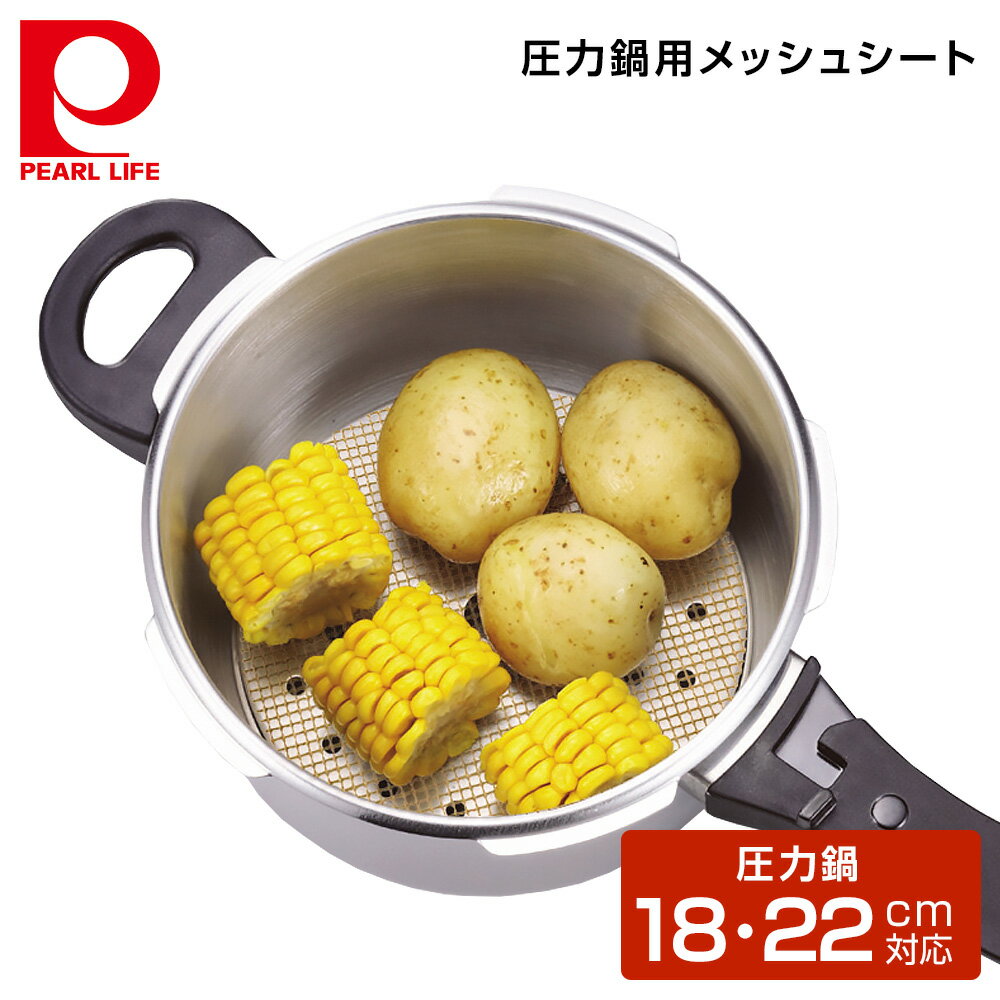 パール金属 圧力鍋用煮物・蒸し物メッシュシートΦ170 H-5093