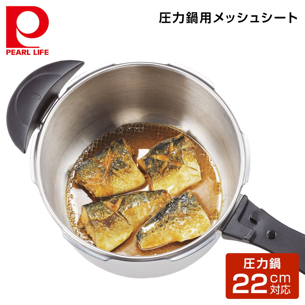 パール金属 圧力鍋用煮物・蒸し物メッシュシートΦ190 H-5094